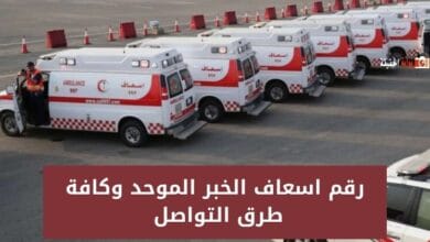 رقم اسعاف الخبر الموحد وكافة طرق التواصل 