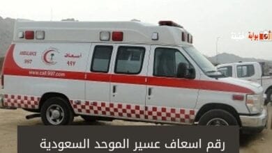 رقم اسعاف عسير الموحد السعودية 1446 