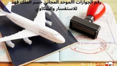 رقم الجوازات االموحد المجاني جسر الملك فهد للاستفسار والشكاوي