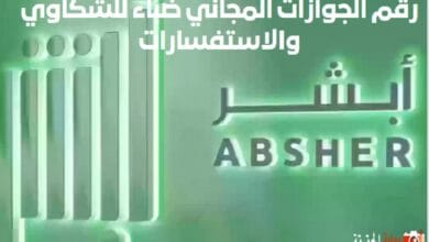 رقم الجوازات المجاني ضباء للشكاوي والاستفسارات