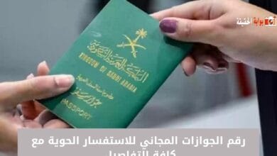 رقم الجوازات المجاني للاستفسار الحوية مع كافة التفاصيل