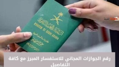 رقم الجوازات المجاني للاستفسار المبرز مع كافة التفاصيل 