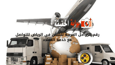 رقم الرواحل العربية للشحن في الرياض للتواصل مع خدمة العملاء