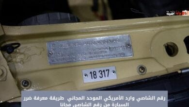 رقم الشاصي وارد الأمريكي الموحد المجاني 1446 طريقة معرفة ضرر السيارة من رقم الشاصي مجانا