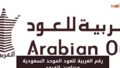 رقم العربية للعود الموحد السعودية وعناوين الفروع