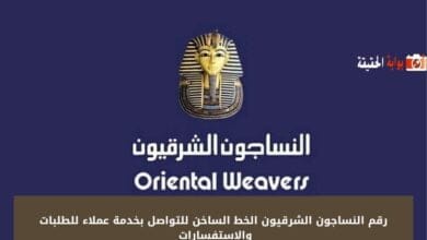 رقم النساجون الشرقيون الخط الساخن للتواصل بخدمة عملاء للطلبات والاستفسارات 