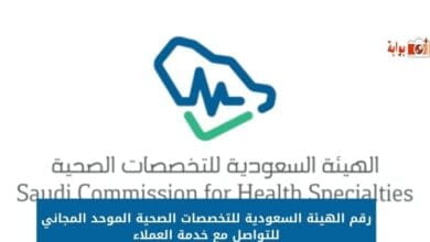 رقم الهيئة السعودية للتخصصات الصحية الموحد المجاني للتواصل مع خدمة العملاء