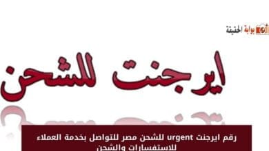 رقم ايرجنت urgent للشحن مصر للتواصل بخدمة العملاء للاستفسارات والشحن