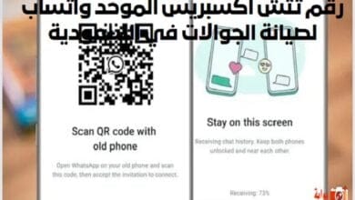 رقم تتش اكسبريس الموحد واتساب لصيانة الجوالات في السعودية