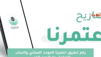 رقم تطبيق اعتمرنا الموحد المجاني واتساب 1446 للتواصل مع الدعم الفني