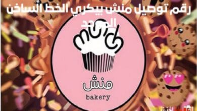 رقم توصيل منش بيكري الخط الساخن الموحد 1446 مع عناوين الفروع ومواعيد العمل