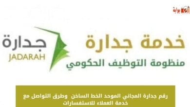 رقم جدارة المجاني الموحد الخط الساخن 1446 وطرق التواصل مع خدمة العملاء للاستفسارات