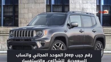رقم جيب Jeep الموحد المجاني واتساب السعودية 1446 للشكاوى والاستفسار