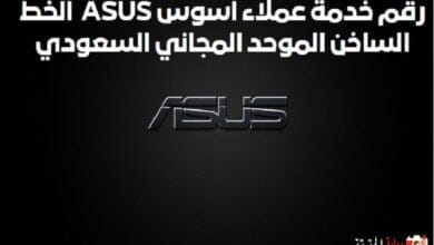 رقم خدمة عملاء اسوس ASUS الخط الساخن الموحد المجاني السعودي 1446