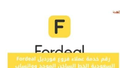 رقم خدمة عملاء فروع فورديل Fordeal السعودية الخط الساخن الموحد وواتساب 1446