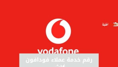 رقم خدمة عملاء فودافون كاش