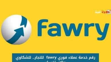 رقم خدمة عملاء فوري fawry  للتجار.. للشكاوي والاستفسار