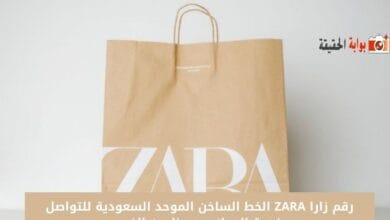 رقم زارا ZARA الخط الساخن الموحد السعودية للتواصل بخدمة العملاء مع عناوين الفرع 
