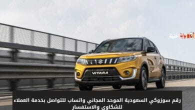 رقم سوزوكي السعودية الموحد المجاني واتساب للتواصل بخدمة العملاء للشكاوى والاستفسار