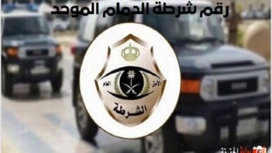 رقم شرطة الدمام الموحد 1445