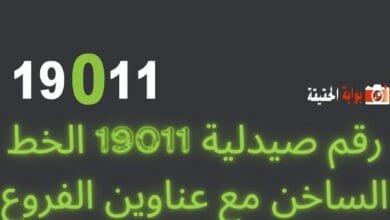 رقم صيدلية 19011 الخط الساخن مع عناوين الفروع
