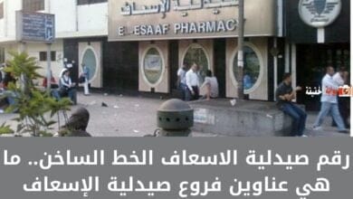 رقم صيدلية الاسعاف الخط الساخن.. ما هي عناوين فروع صيدلية الإسعاف