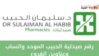 رقم صيدلية الحبيب الموحد واتساب وعناوين الفروع