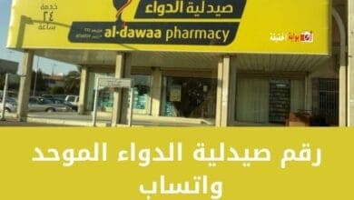 رقم صيدلية الدواء الموحد واتساب