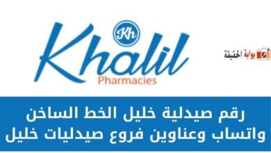 رقم صيدلية خليل الخط الساخن واتساب وعناوين فروع صيدليات خليل