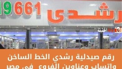 رقم صيدلية رشدي الخط الساخن واتساب وعناوين الفروع في مصر