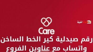 رقم صيدلية كير الخط الساخن واتساب مع عناوين الفروع