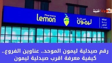 رقم صيدلية ليمون الموحد.. عناوين الفروع.. كيفية معرفة اقرب صيدلية ليمون