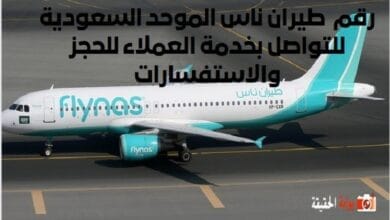 رقم طيران ناس الموحد السعودية للتواصل بخدمة العملاء للحجز والاستفسارات