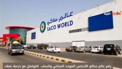 رقم عالم ساكو الأندلس الموحد المجاني واتساب 1446 للتواصل مع خدمة عملاء الفروع