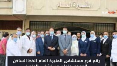 رقم فرع مستشفى المنيرة العام الخط الساخن الموحد 2025 عنوان مستشفى المنيرة