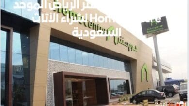 رقم فروع هوم سنتر الرياض الموحد Home Centre لشراء الأثاث السعودية 1446