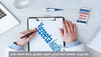 رقم فيزيتا  vezeeta الخط الساخن الموحد للتواصل بخدمة العملاء للحجز والاستفسارات