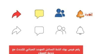 رقم فيس بوك الخط الساخن الموحد المجاني للتحدث مع خدمة العملاء