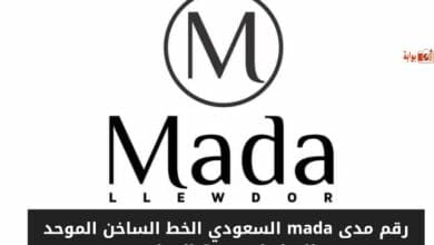 رقم مدى mada السعودي الخط الساخن الموحد للتواصل بخدمة العملاء 