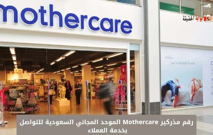 رقم مذركير Mothercare الموحد المجاني السعودية للتواصل بخدمة العملاء