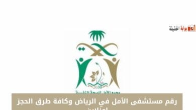 رقم مستشفى الأمل في الرياض وكافة طرق الحجز اونلاين