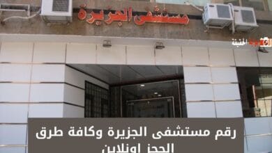 رقم مستشفى الجزيرة وكافة طرق الحجز اونلاين 