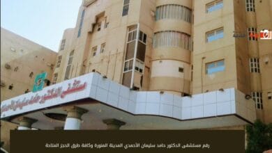 رقم مستشفى الدكتور حامد سليمان الأحمدي المدينة المنورة وكافة طرق الحجز المتاحة