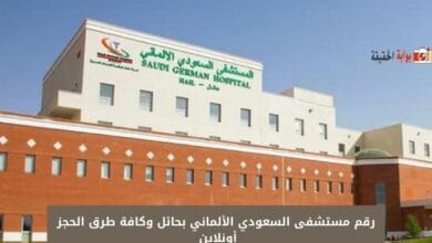 رقم مستشفى السعودي الألماني بحائل وكافة طرق الحجز أونلاين 