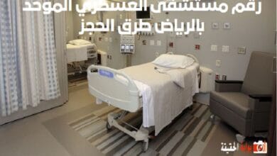 رقم مستشفى العسكري الموحد بالرياض 1446 طرق الحجز