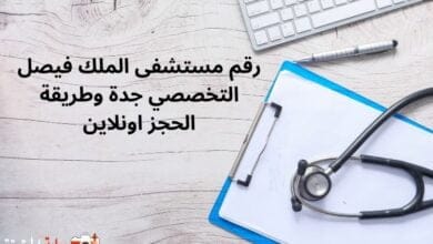 رقم مستشفى الملك فيصل التخصصي جدة وطريقة الحجز اونلاين