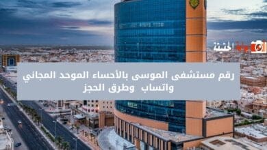 رقم مستشفى الموسى بالأحساء الموحد المجاني واتساب 1446 وطرق الحجز