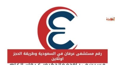 رقم مستشفى عرفان في السعودية وطريقة الحجز اونلاين