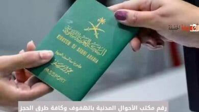 رقم مكتب الأحوال المدنية بالهفوف وكافة طرق الحجز الأخرى 