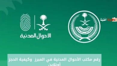 رقم مكتب الأحوال المدنية في المبرز  1446 وكيفية الحجز أونلاين